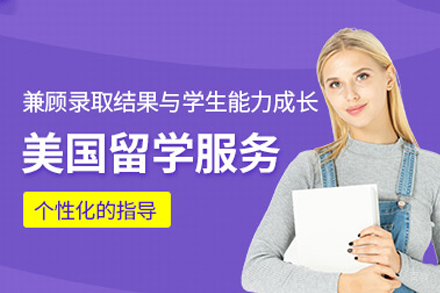 美国留学申请项目