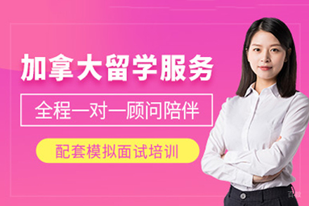 加拿大留学申请项目