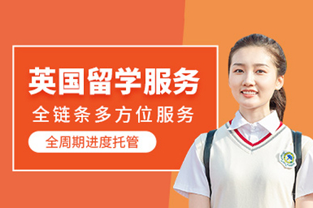 英国留学申请项目