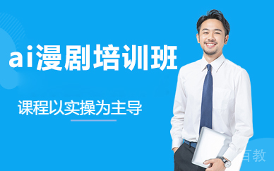 北京ai漫剧培训班