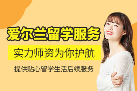 爱尔兰留学申请服务