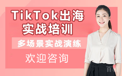 北京TikTok出海实战培训