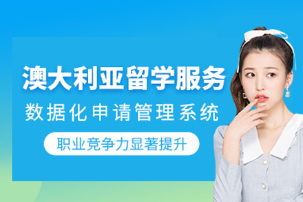 澳大利亚留学申请项目
