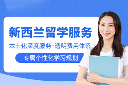新西兰留学申请项目