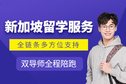 新加坡留学申请项目