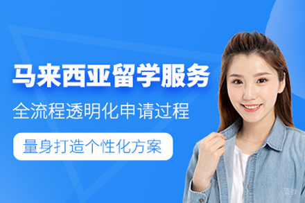 马来西亚留学申请项目
