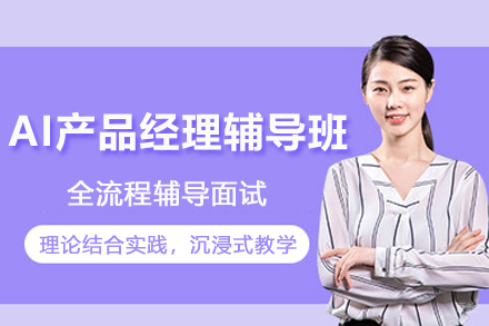 AI产品经理辅导班