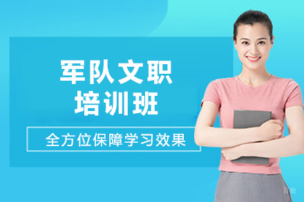 成都军队文职培训