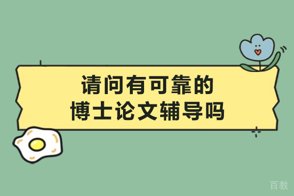 请问有可靠的博士论文辅导吗