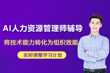 AI人力资源管理师辅导班
