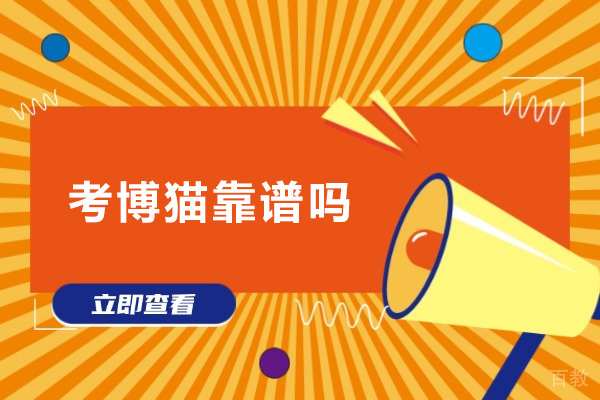 考博猫靠谱吗