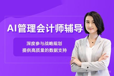 AI管理会计师辅导班