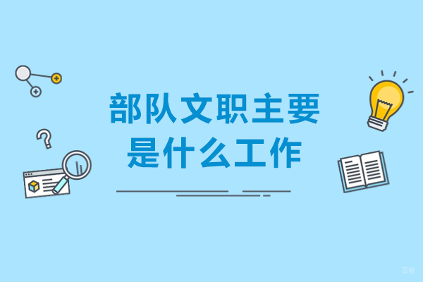 成都资格认证-部队文职主要是什么工作