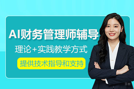AI财务管理师辅导班
