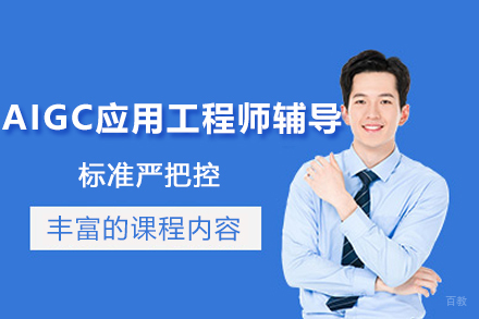 AIGC应用工程师辅导班