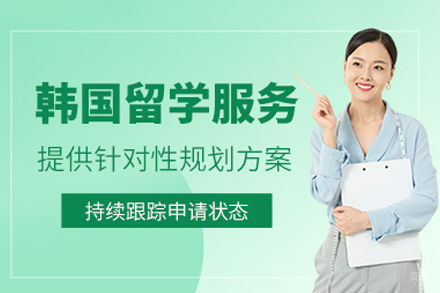 韩国本科留学申请服务