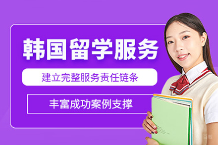 韩国研究生申请服务