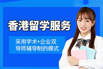 香港本科留学申请服务