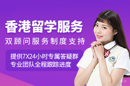 香港硕士留学申请服务