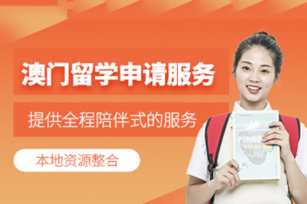 澳门硕士留学申请项目