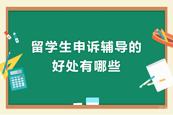 留学生申诉辅导的好处有哪些-留学生辅导的意义有哪些