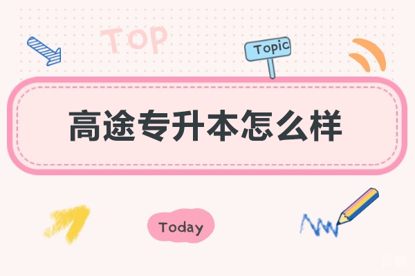 广州学历提升-广州高途专升本怎么样