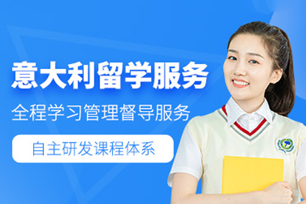 意大利留学申请服务