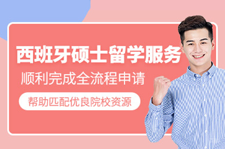 西班牙硕士留学申请项目
