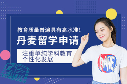 丹麦留学申请服务