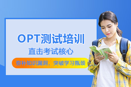 北京OPT测试培训班