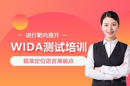 北京WIDA测试培训班