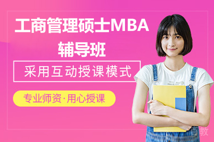 青岛工商管理硕士MBA辅导班