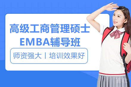 青岛高级工商管理硕士EMBA辅导班