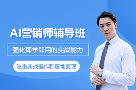 AI营销师辅导班