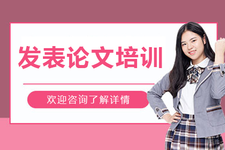 沈阳发表论文培训班