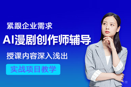 AI漫剧创作师辅导班