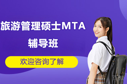 青岛旅游管理硕士MTA辅导班
