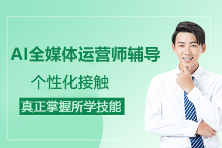 AI全媒体运营师辅导班