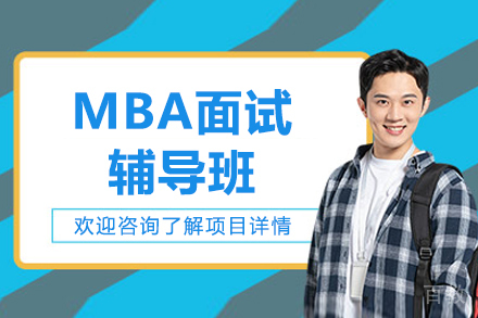 青岛MBA面试辅导班