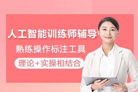 人工智能训练师辅导班