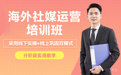 北京海外社媒运营培训班