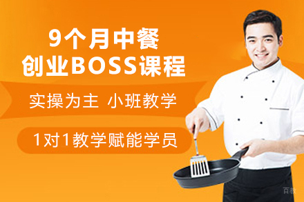 上海9个月中餐创业BOSS课程