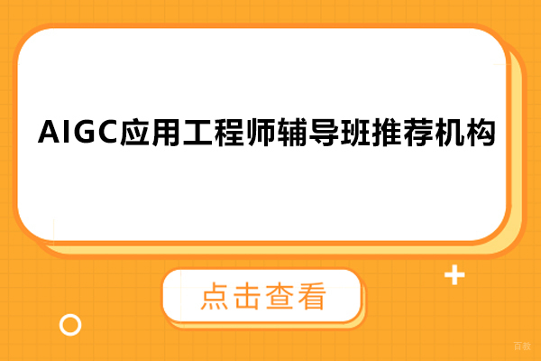 杭州电脑IT-AIGC应用工程师辅导班推荐机构-智禾菁英
