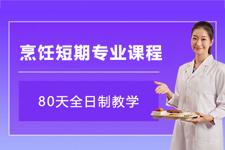 上海烹饪短期专业课程