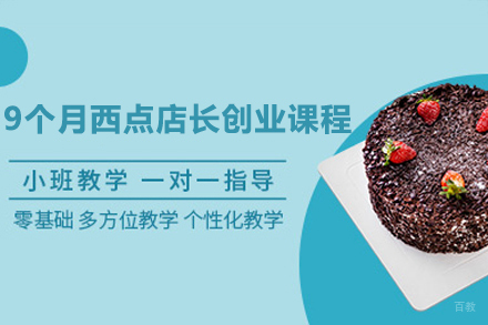 上海职业技能培训-上海9个月西点店长创业课程
