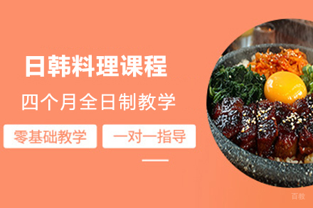 上海日韩料理课程