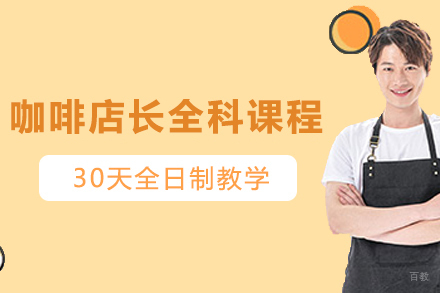 上海职业技能培训-上海咖啡店长全科课程