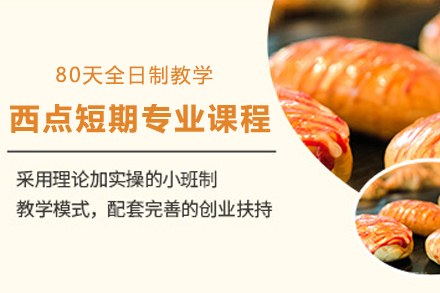 上海职业技能培训-上海西点短期专业课程