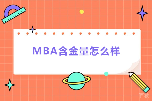 青岛学历教育-MBA含金量怎么样？值不值得备考