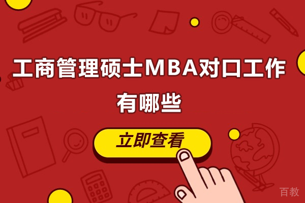 青岛学历教育-工商管理硕士MBA对口工作有哪些？MBA的方向